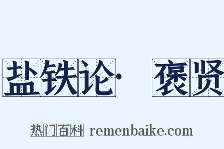 盐铁论·褒贤是什么意思的图片